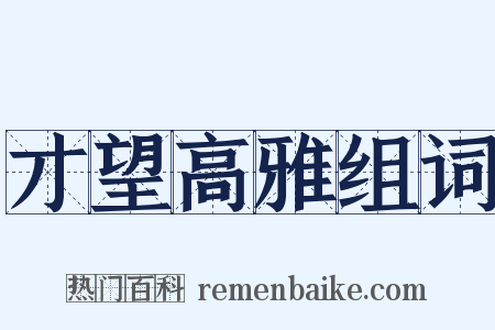 才望高雅组词是什么意思的图片